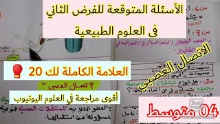 الأسئلة المتوقعة للفرض الفصل الثاني في العلوم الطبيعية /أقوى مراجعة في اليوتيوب/السنة الرابعة متوسط