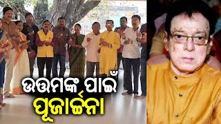 Special prayers conducted for legendary actor Uttam Mohanty in ancestral village | Kalinga TV