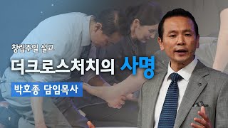 [더크로스처치의 사명] 박호종 목사(행 2:42~47) 2021.5.16  창립주일설교