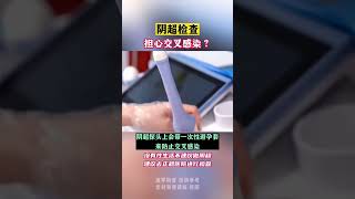 阴超检查 #医学科普