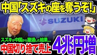 スズキの英断に賞賛の嵐！とんでもない数の企業が中国から撤退…スズキが完全撤退で売上4兆円の増加【ゆっくり解説】