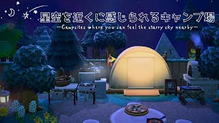 【あつ森】星空を近くに感じられるキャンプ場 |自然に囲まれた島|Animal Crossing: New Horizons【島クリエイター】