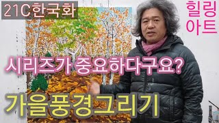 [한국화 추니박작품] 80호 가을풍경그리기