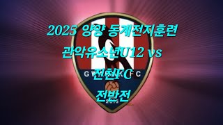 2025 양양 동계전지훈련관악유소년U12 vs 진천FC 전반전