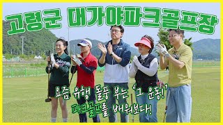 [1편] 요즘 대세는 파크골프! 고령 대가야파크골프장에서 파크골프 배워봤습니다!🏌️‍♀️🏌️‍♂️