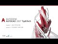 autocad 2017 팁 u0026테크 온라인 세미나