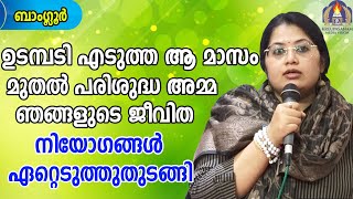 ഉടമ്പടി എടുത്ത ആ മാസം മുതൽ പരിശുദ്ധ അമ്മ ഞങ്ങളുടെ ജീവിത നിയോഗങ്ങൾ ഏറ്റെടുത്തുതുടങ്ങി