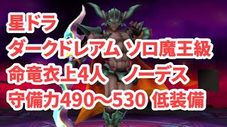 【星ドラ】ダークドレアム ソロ魔王級　命竜衣上4人で検証。ソロノーデス、守備力490〜530、低装備