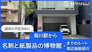 菊川駅から名刺と紙製品の博物館までのルートと周辺施設を紹介！