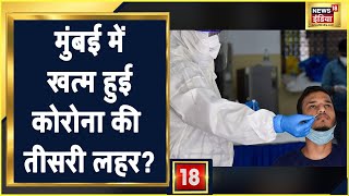 Mumbai Coronavirus Update: मुंबई में खत्म हो रही Corona की तीसरी लहर? लगातार Corona Case में कमी