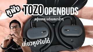 TOZO Open Buds หูฟังปรับได้ อยู่นอกหูแต่เบสมาเต็มๆทุกลูก