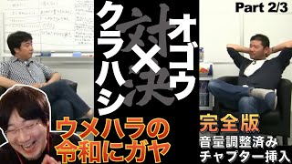 完全版2/3 クラハシ 対 オゴウ 令和にウメハラが回想・ガヤ・解説　獣道の起源