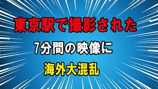 【海外の反応】東京駅で撮影された７分間の映像に海外がびっくり！称賛と感動の声が鳴り止まない!!