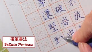 【書法與古詩】硬筆書法練習 | 咬定青山不放鬆，立根原在破巖中 | relaxing moment