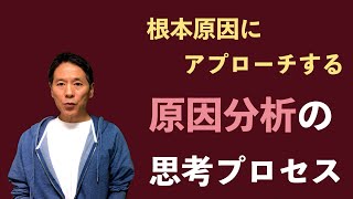 『実践！問題解決研修（第2回）』原因分析の思考プロセス＜坂本健＞