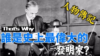 誰是史上最偉大的發明家？ #發明家 #人物傳記