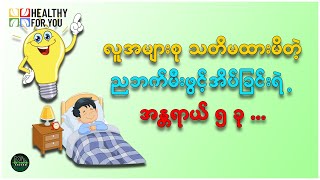 လူအများစုသတိမထားမိတဲ့ ညဘက်မီးဖွင့်အိပ်ခြင်းရဲ့ အန္တရာယ် ၅ ခု ( Healthy For You Myanmar )