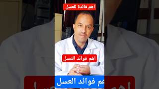 فوائد العسل | فوائد العسل على الريق #فوائدالعسل #shorts