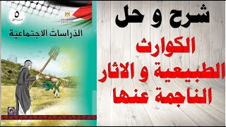 حل اسئلة و شرح الكوارث الطبيعية و الاثار الناجمة عنها كتاب الدراسات الاجتماعية الصف الخامس فلسطين