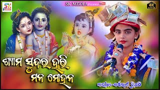 ଶ୍ୟାମ ସୁନ୍ଦର ହରି ମନ ମୋହନ/Shyam sundara hari mana mohana/Barsharani tripathy/#barsharanitripathy