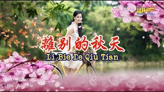 Li Bie De Qiu Tian 离别的秋天 Cover By LilyWu | Lagu Mandarin | WendyHin Production