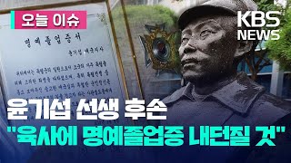 [오늘 이슈] 육사 명예졸업증 반납…독립운동가 후손 “치욕스럽다” / KBS 2023.09.15.