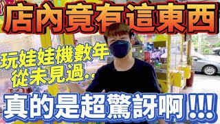 【終結Jean】玩娃娃機數年從來沒見過!!店內竟然有這種東西!?第一次看到超驚訝!到底是什麼呢!?[台湾夾娃娃UFOキャッチャー UFO catcher คลิปตุ๊กตา Clip búp bê]