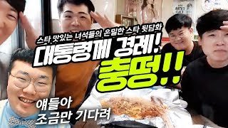 프로게이머들의 스타 뒷담화 스타 맛있는 녀석들 1부