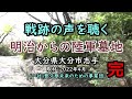 162「明治からの陸軍墓地 大分県大分市志手」戦跡の声を聴く