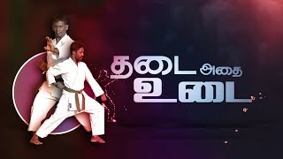 Thadai Athai Udai  | தடை  அதை உடை  |   14.02.2021 |  Episode - 03