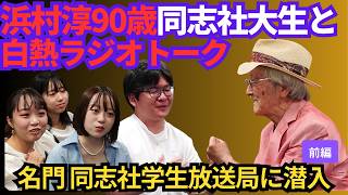 浜村淳、名門同志社学生放送局に帰る。ラジオの神様・浜村淳が７０歳以上離れた後輩達に、伝えたかった事(前編）