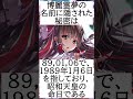 東方 東方projectのあまり知られていない雑学9 shorts