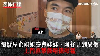 懷疑屋企姐姐養鬼娃娃～阿仔見到異像～上門直撃係唔係咁猛〈恐怖在線〉[嘉賓 邱芷微  @apateyourcupcake ]第3330集 2021-08-10