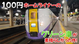 【プチ贅沢】100円ホームライナーのグリーン車が素晴らしかった件！