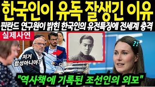 “中, 日 보다 유독 한국남자가 잘생긴 이유” 중국에 흡수 안된 유일민족 한국, 핀란드 미녀 연구원이 이 사실을 알고 한국남자에게 푹빠져 비행을 결심하는 이유에 충격