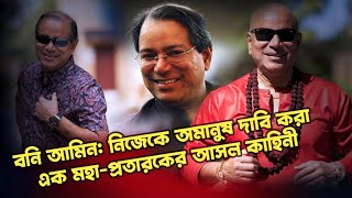 মিথ্যাবাদী বনি আমিনের মুখোশ উন্মোচন | Nagorik TV Special Report