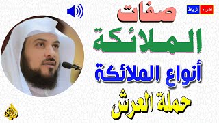 صفات الملائكة ومن هم ملائكة حمله العرش الشيخ محمد العريفي