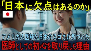 【海外の反応】「日本に欠点はあるのか」アメリカ人医師が日本のスゴさに気づいた医師としての初心を取り戻した理由