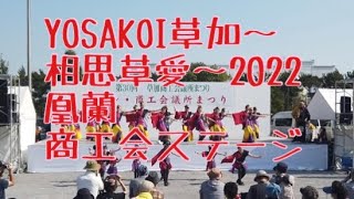 YOSAKOI草加〜相思草愛〜2022 凰蘭　商工会ステージ