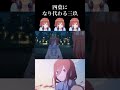 五等分の花嫁 四葉になり代わる三玖 shorts 五等分の花嫁