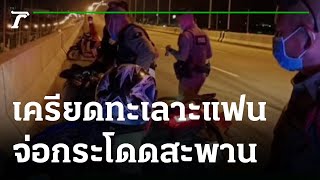 หนุ่ม 37 ทะเลาะแฟน จะโดดสะพาน | 22-06-64 | ข่าวเที่ยงไทยรัฐ