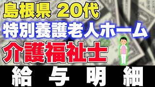 【給与明細】島根県 20代の介護福祉士【年収】