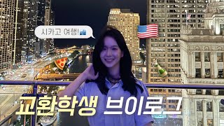 [VLOG] 뉴욕 갈 필요 ❌;; 인생 첫 시카고 여행 브이로그🏙✨(이게 미국이지..🇺🇸) / 시카고 피자 🍕