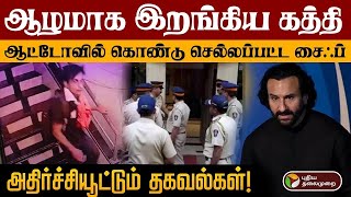 🔴LIVE: ஆழமாக இறங்கிய கத்தி; ஆட்டோவில் கொண்டு செல்லப்பட்ட Saif Ali Khan | Kareena | PTD