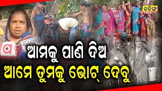 ଆମକୁ ପାଣି ଦିଅ ଆମେ ତୁମକୁ ଭୋଟ ଦେବୁ । Kalinga Today Live ।