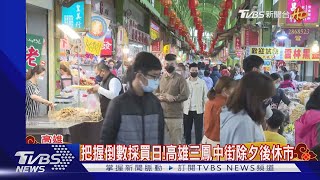 把握小年夜採買日！高雄傳統早市.三鳳中街湧人潮｜TVBS新聞 @TVBSNEWS02