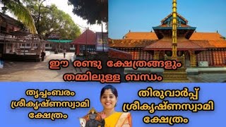 തൃച്ചംബരത്തെ നിർമാല്യ ദർശനം / തിരുവാർപ്പിലെ പോലെ തൃച്ചംബരം നട തുറക്കുന്നതും വെള്ള നിവേദ്യവും ആയാണ്