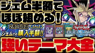 【ジェム半額SALE】無課金初心者にオススメ！ジェム半額で必須パーツがほぼ揃って環境でも戦えるテーマ一覧！！（デュエルリンクス）