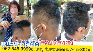 รองทรงสูง ทุยสูง แนะนำวิธีการตัดผมง่ายนิดเดียว 0819856234อ.ใหญ่ รับสอนตัดผมชาย หลักสูตรเร่งด่วน