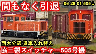 【まもなく引退！】JR貨物所有”協三工業製スイッチャー505号機(06-28-01-505)”西大分駅貨車入れ替えシーン